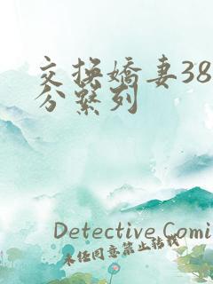 交换娇妻38部分系列