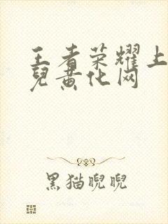 王者荣耀上官婉儿黄化网