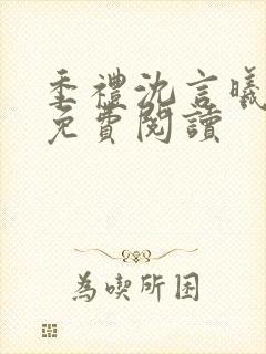 季礼沈言曦医生免费阅读