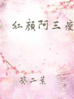 红颜阿三瘦马