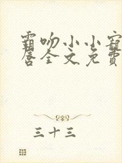 霸吻小小宠儿的唇全文免费阅读