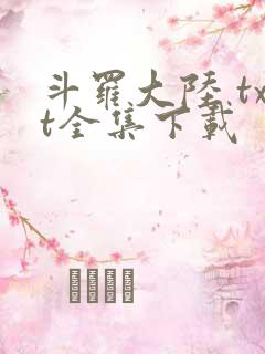 斗罗大陆 txt全集下载