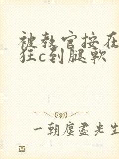 被教官按在寝室狂c到腿软