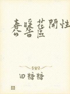 春暖花开性论坛公告区