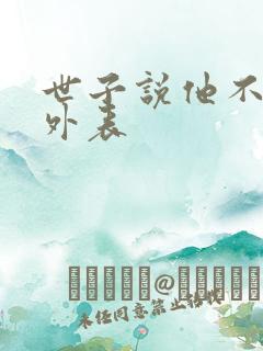 世子说他不在乎外表