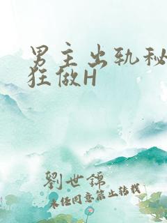 男主出轨秘书疯狂做H