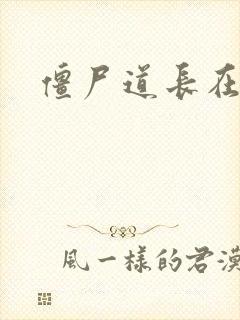 僵尸道长在异世