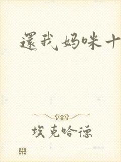 还我妈咪十块钱