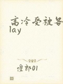 高冷受被各种play