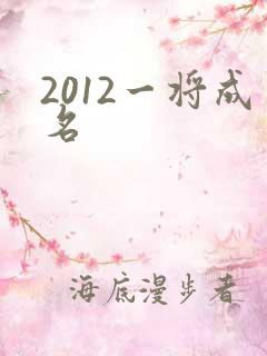 2012一将成名