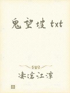 鬼望坡 txt