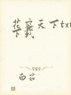 花容天下txt下载