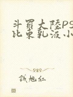 斗罗大陆PS比比东乳液小说