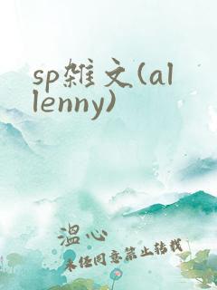 sp杂文(allenny)