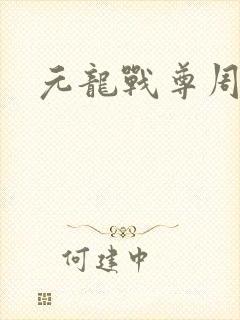元龙战尊周元