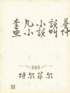 李凡小说养鸡养鱼小说叫什么名字