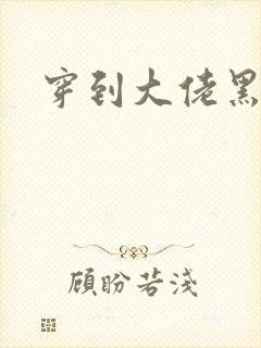 穿到大佬黑化后