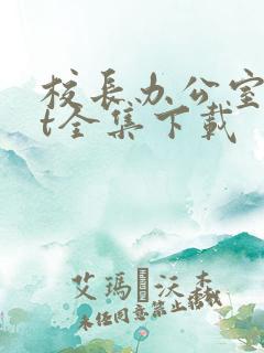 校长办公室txt全集下载