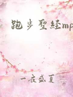 跑步圣经mp3