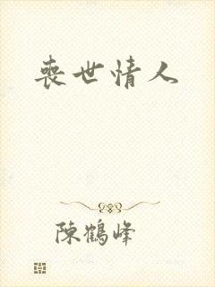 丧世情人
