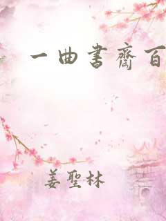 一曲书斋百书屋