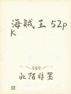 海贼王 52pk