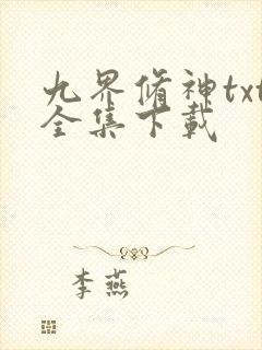 九界修神txt全集下载