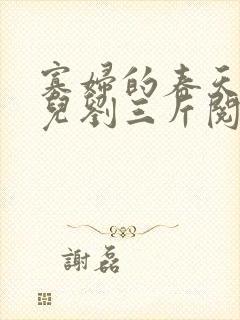 寡妇的春天白花儿刘三斤阅读