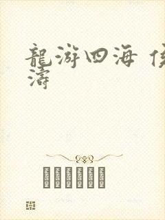 龙游四海 侯龙涛