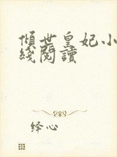 倾世皇妃小说在线阅读