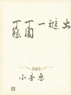 丁丁一进出6动态图