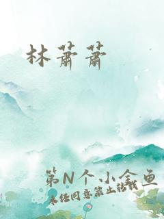 林萧萧