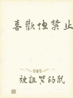 喜欢但禁止心动