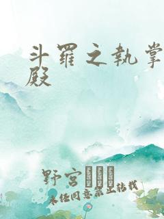 斗罗之执掌武魂殿