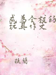 成为全校的发泄玩具作文