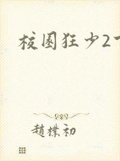 校园狂少2下载