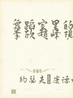 舞蹈室里的景色李欣赵峰视频