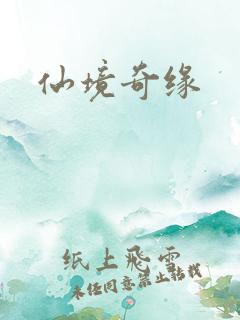 仙境奇缘