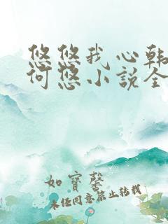 悠悠我心韩慕东何悠小说全集