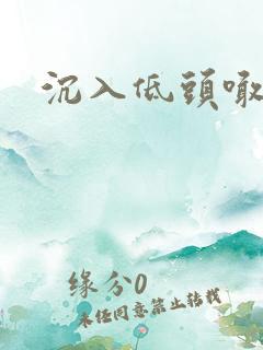 沉入低头喊宝贝