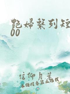 艳妇系列短篇500