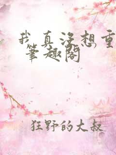 我真没想重生啊 笔趣阁