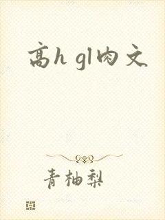 高h gl肉文