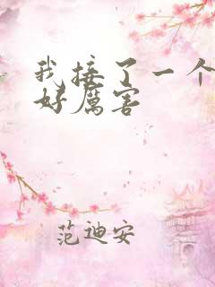 我接了一个客人好厉害