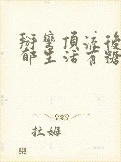 掰弯顶流后的致郁生活有糖的尾巴