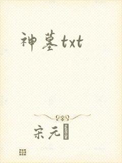神墓txt