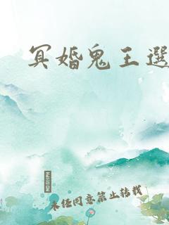 冥婚鬼王选妃