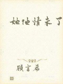 她他情未了