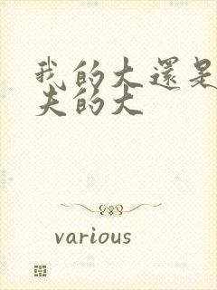 我的大还是你前夫的大