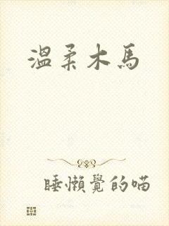 温柔木马